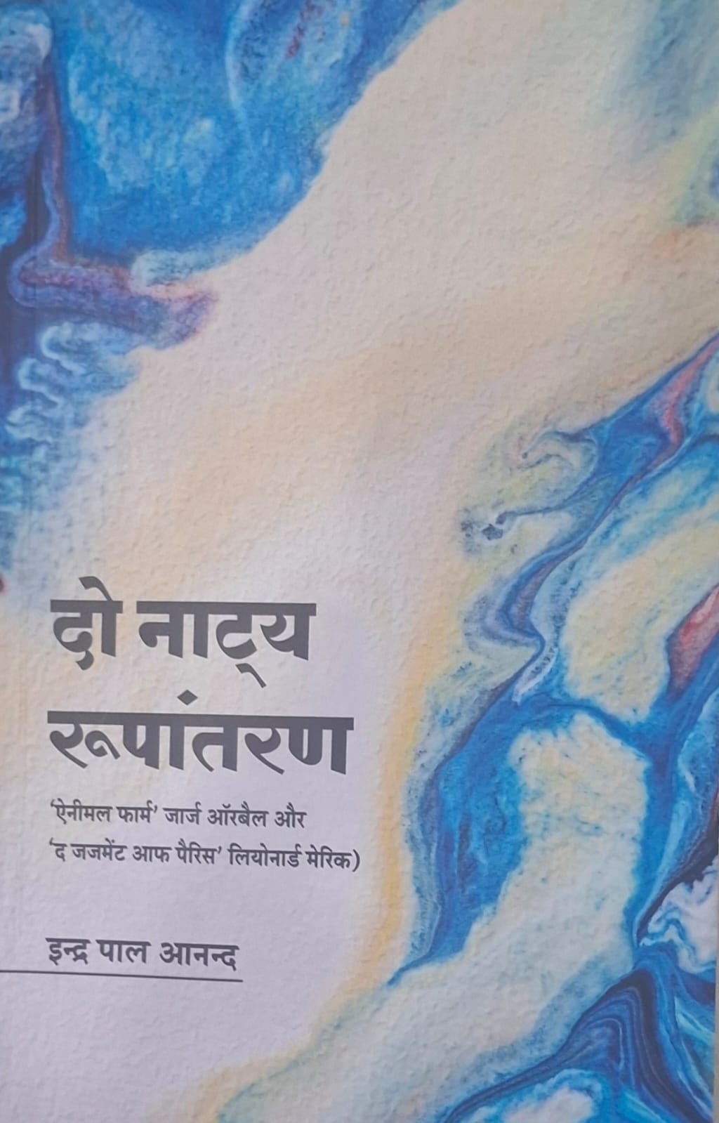 सत्ता परिवर्तन एक छलावा- दो नाट्य रूपांतरण