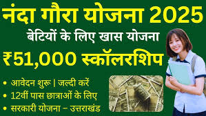 नंदा गौरा छात्रवृत्ति :  स्कॉलरशिप लेते ही पढ़ाई छोड़ने का ट्रेंड!