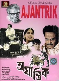 ऋत्विक घटक की अजांत्रिकः मानवीय भावलोक की एक करुण, चमकती हुई स्मृति